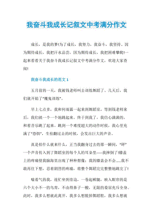 我奋斗我成长记叙文中考满分作文.doc