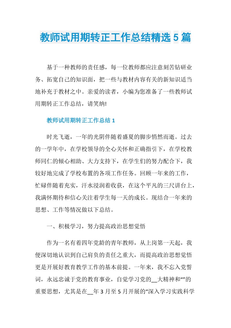 教师试用期转正工作总结精选5篇.doc_第1页