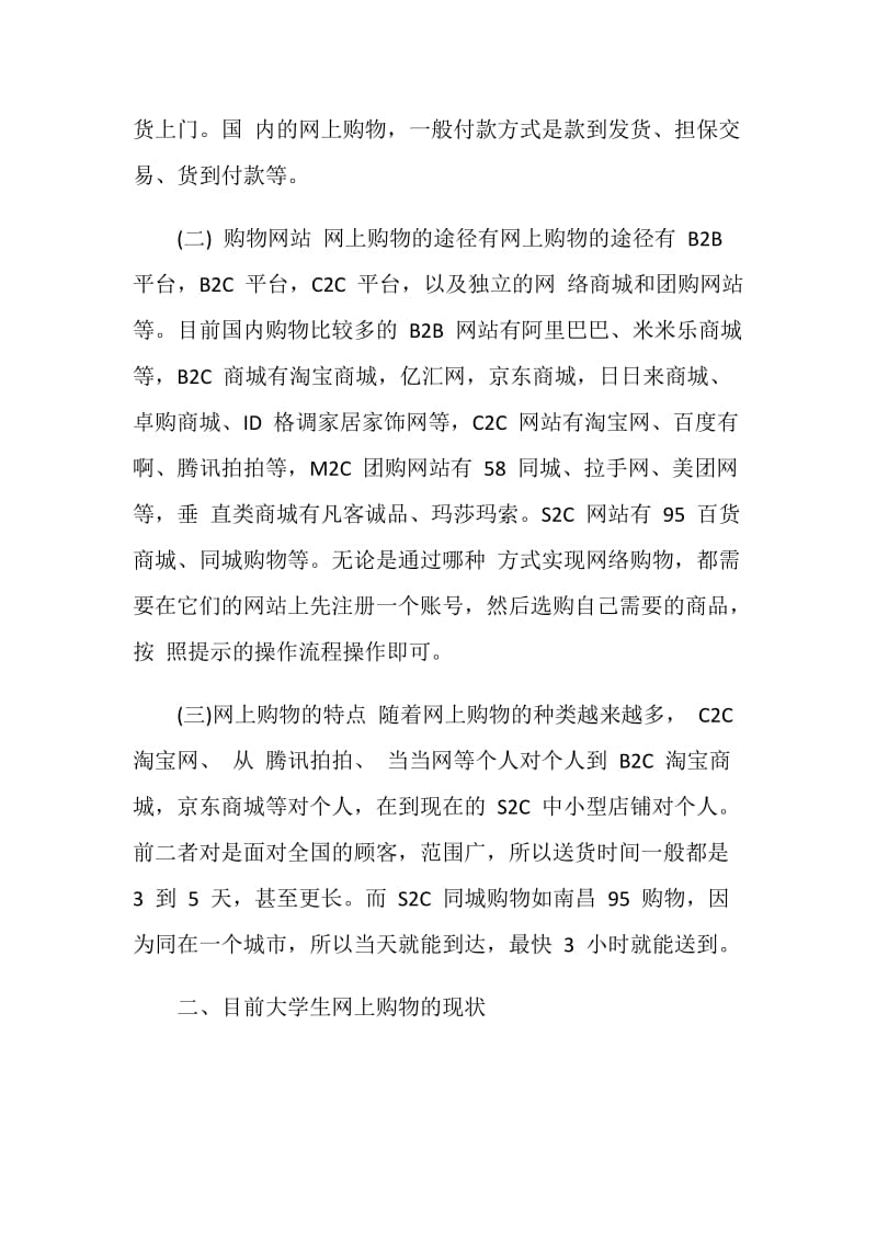 大学生网络购物状况调查报告3篇.doc_第2页