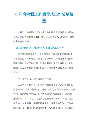 2020年社区工作者个人工作总结精选.doc