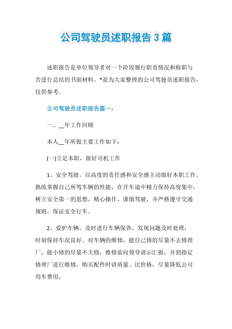 公司驾驶员述职报告3篇.doc_第1页