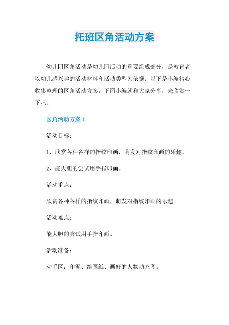 托班区角活动方案.doc_第1页