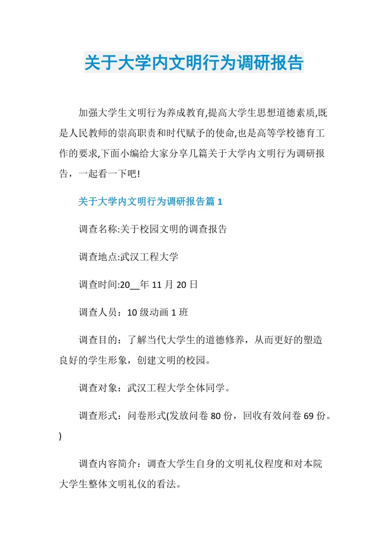 关于大学内文明行为调研报告.doc_第1页