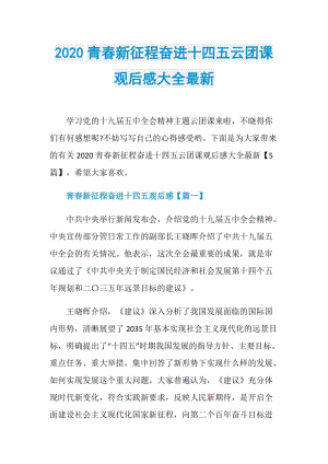 2020青春新征程奋进十四五云团课观后感大全最新.doc