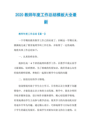 2020教师年度工作总结模板大全最新.doc