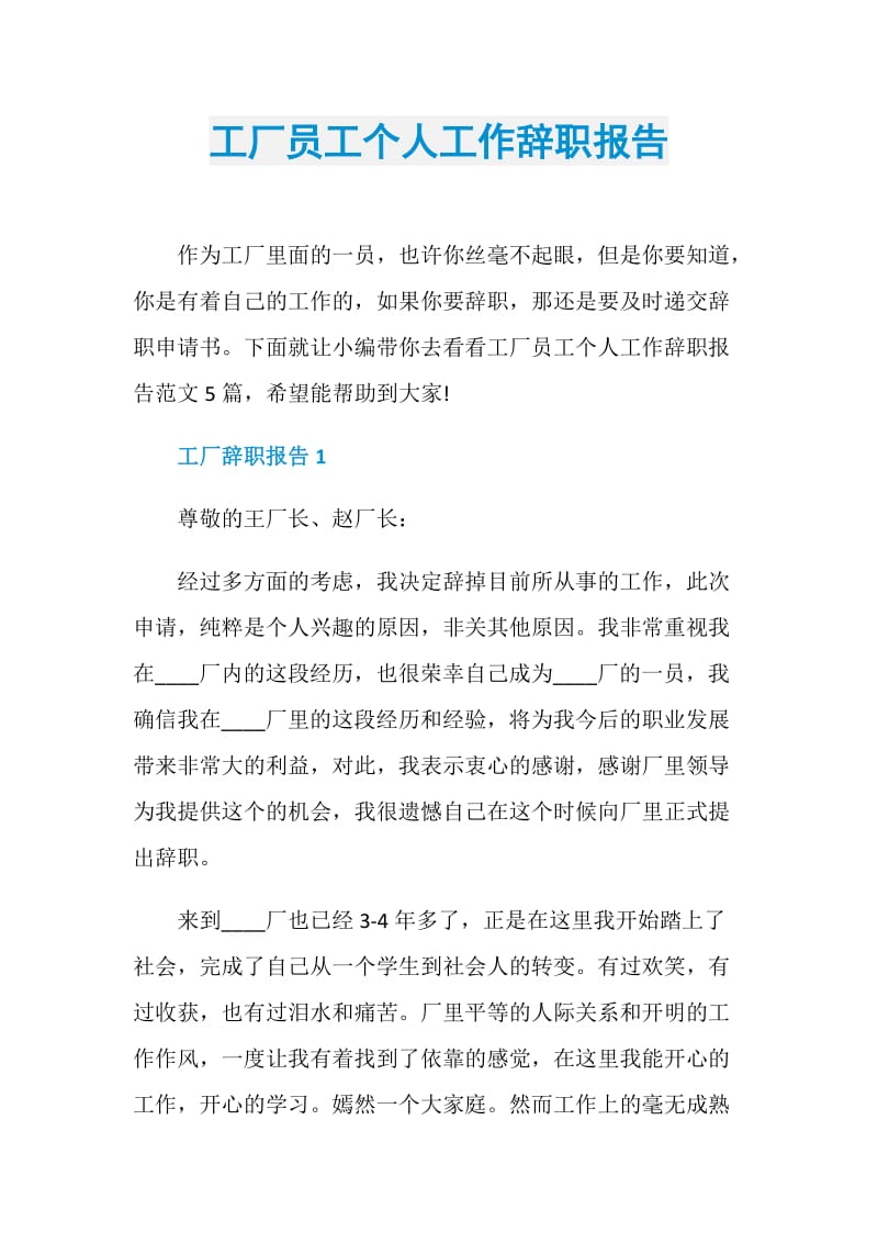 工厂员工个人工作辞职报告.doc_第1页