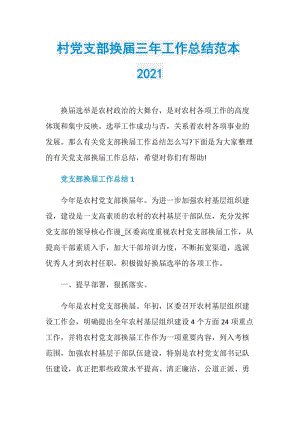 村党支部换届三年工作总结范本2021.doc