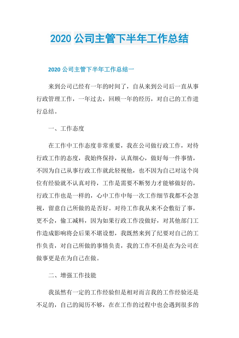 2020公司主管下半年工作总结.doc_第1页