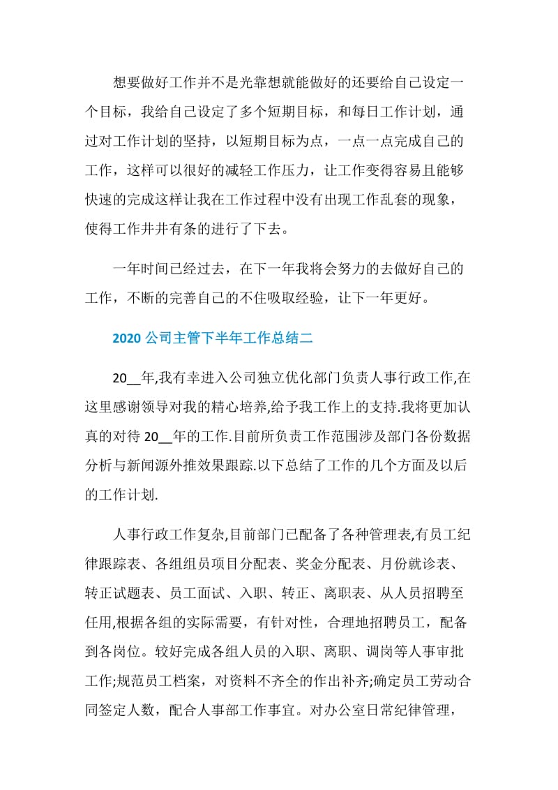 2020公司主管下半年工作总结.doc_第3页