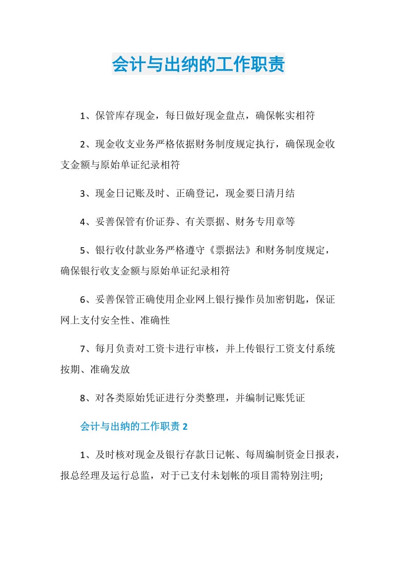 会计与出纳的工作职责.doc_第1页