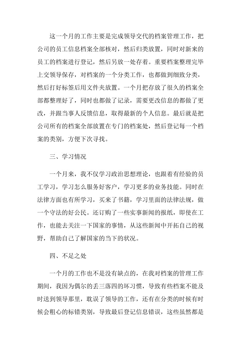 公司员工个人月工作总结报告.doc_第2页