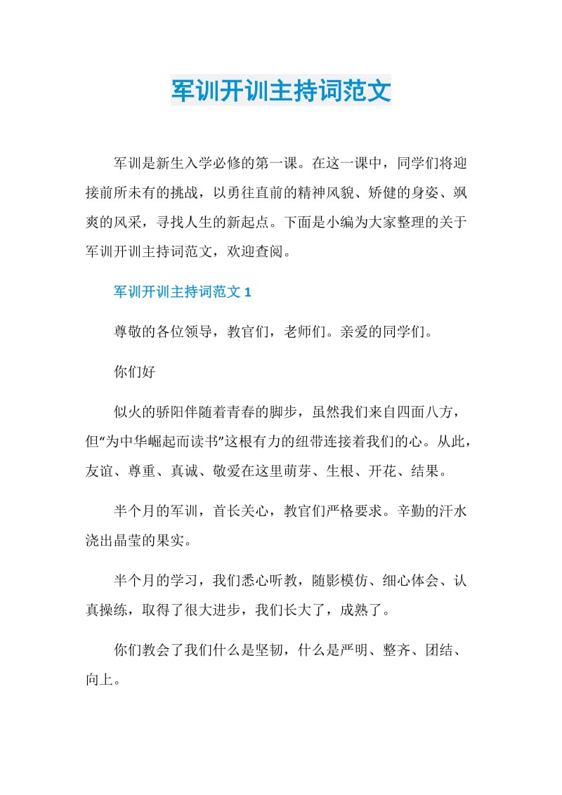 军训开训主持词范文.doc_第1页