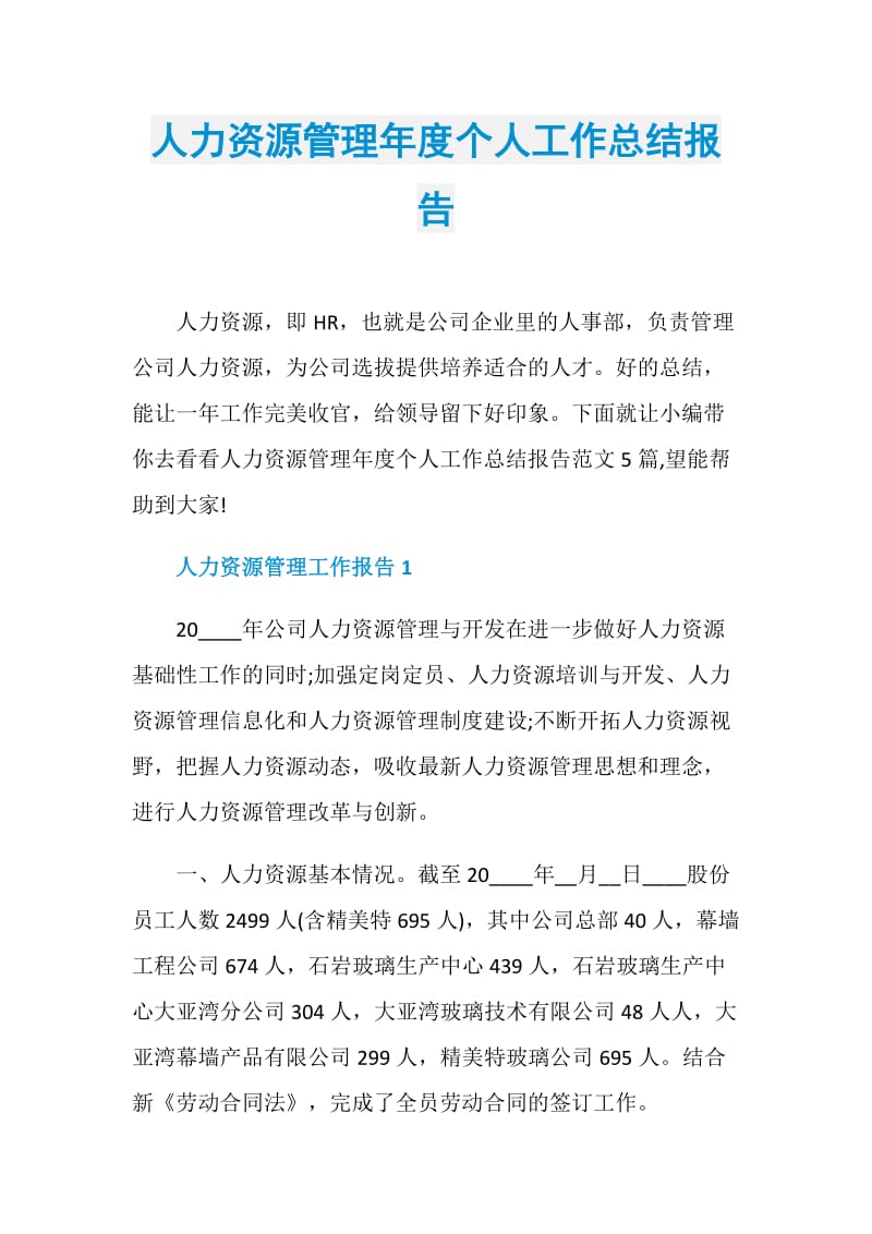 人力资源管理年度个人工作总结报告.doc_第1页