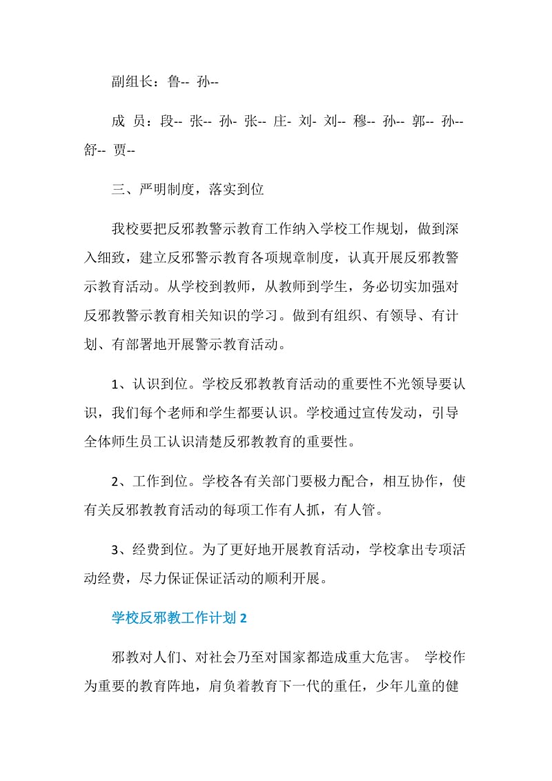 学校反邪教工作计划.doc_第2页