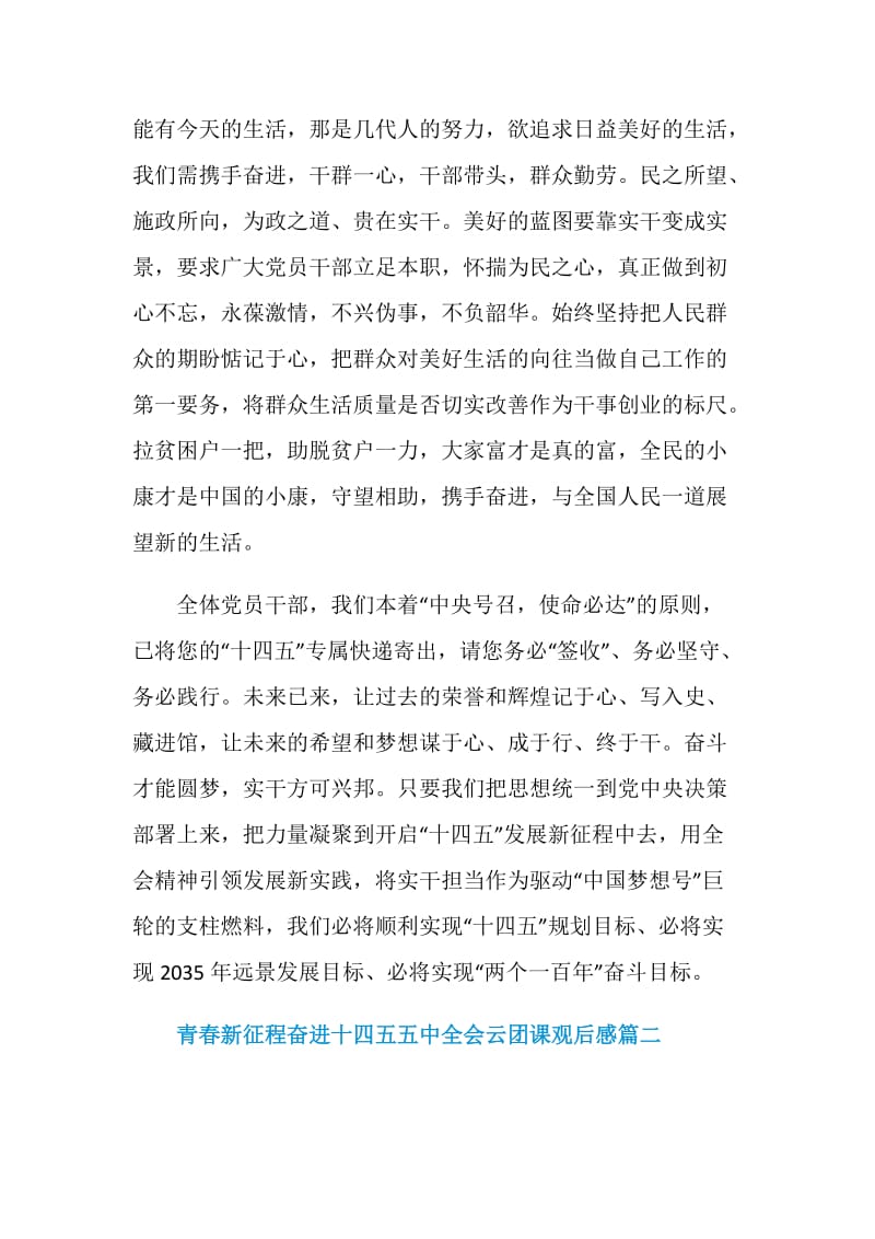 青春新征程奋进十四五五中全会云团课观后感.doc_第3页