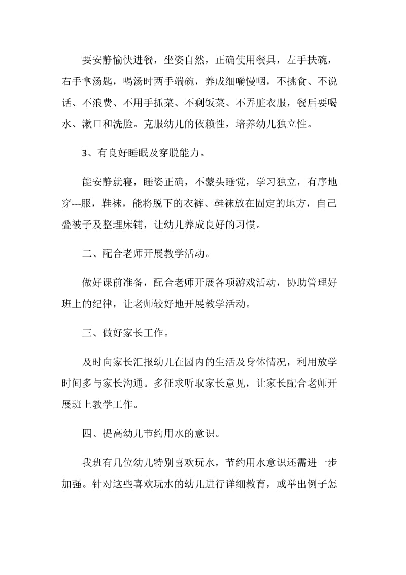 小班生活老师个人计划.doc_第2页