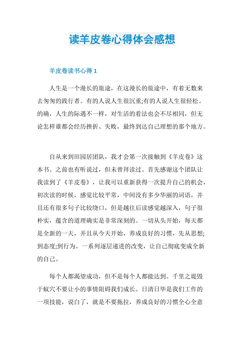 读羊皮卷心得体会感想.doc_第1页