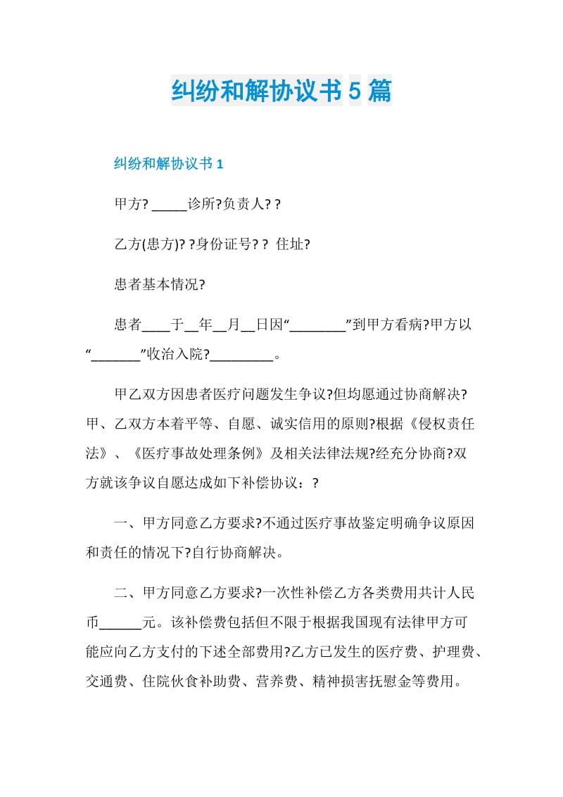 纠纷和解协议书5篇.doc_第1页