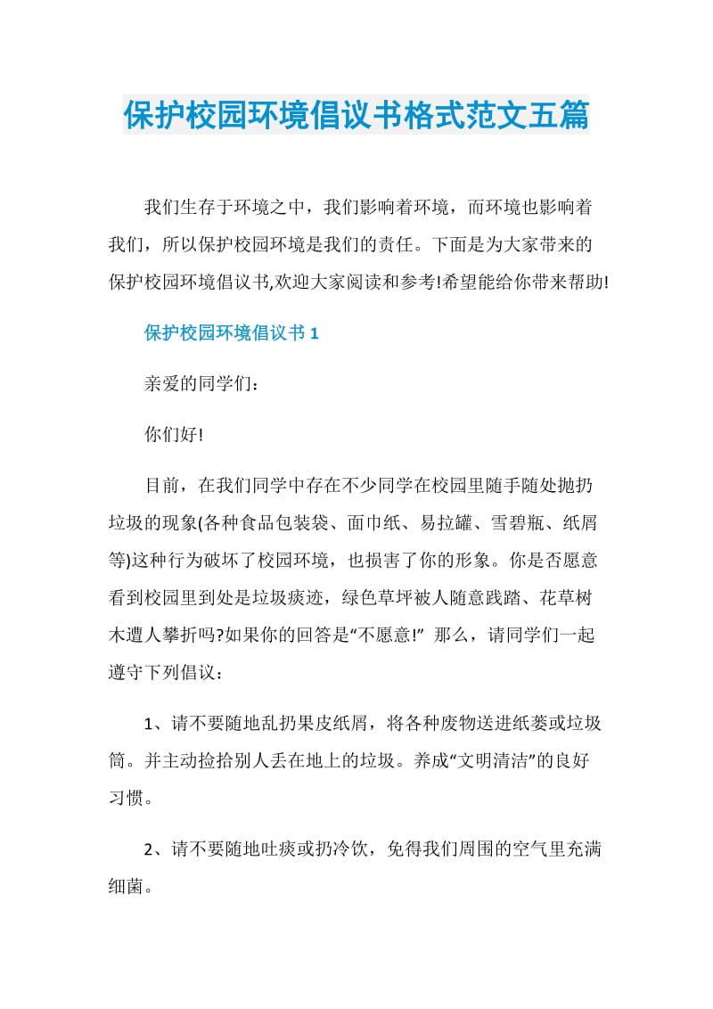 保护校园环境倡议书格式范文五篇.doc_第1页