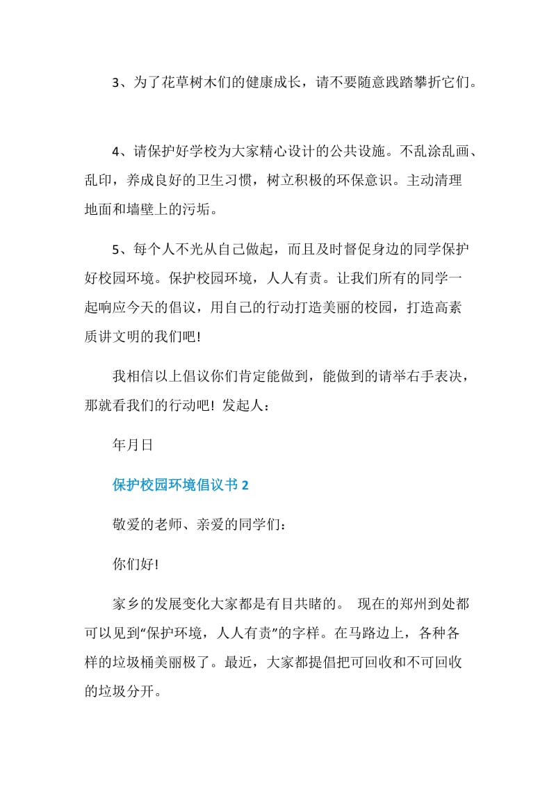 保护校园环境倡议书格式范文五篇.doc_第2页