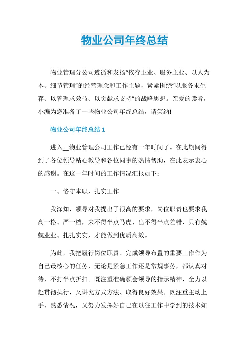 物业公司年终总结.doc_第1页