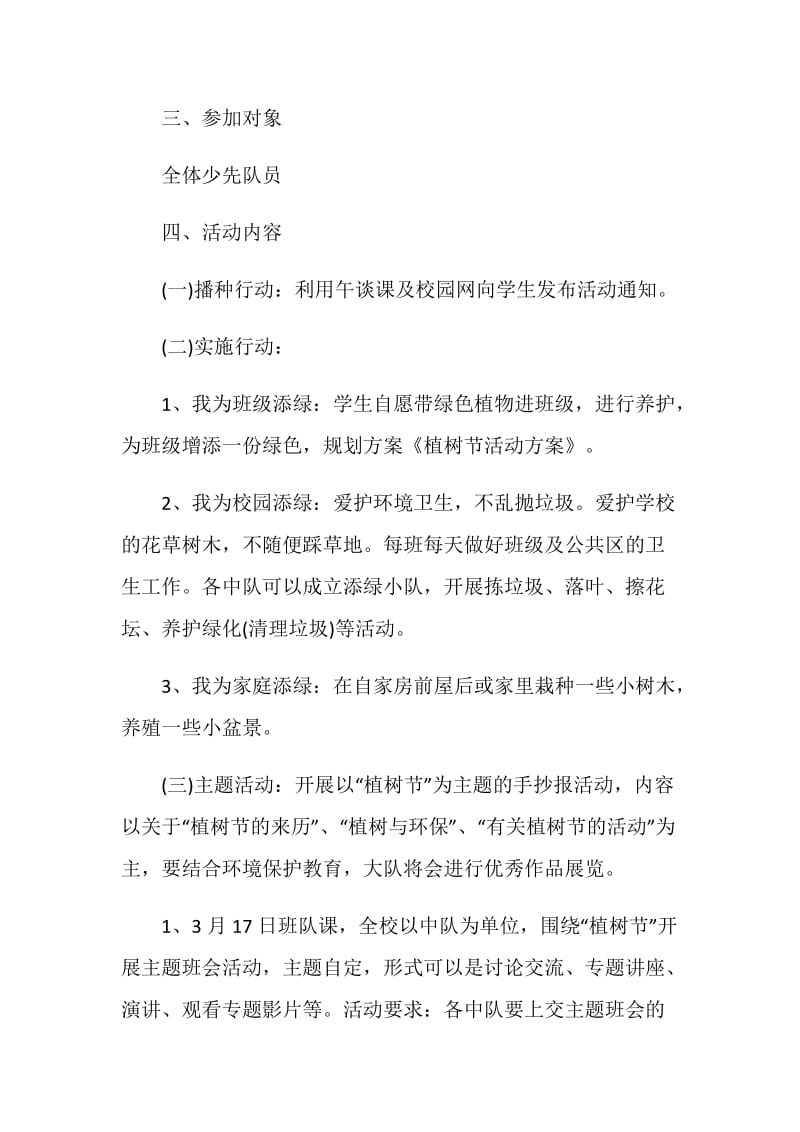 2021学校植树节活动策划方案.doc_第2页