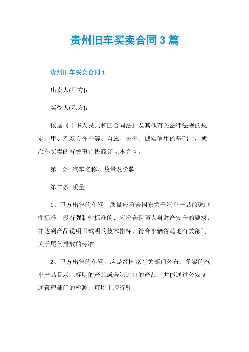 贵州旧车买卖合同3篇.doc_第1页