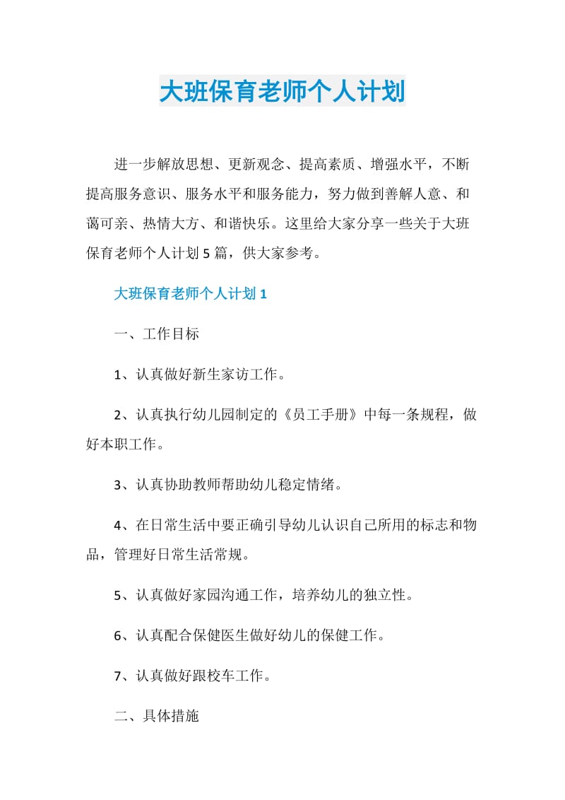 大班保育老师个人计划.doc_第1页