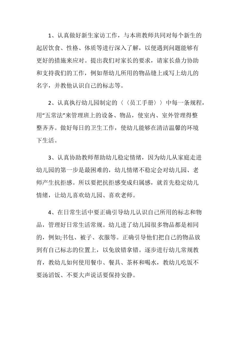 大班保育老师个人计划.doc_第2页