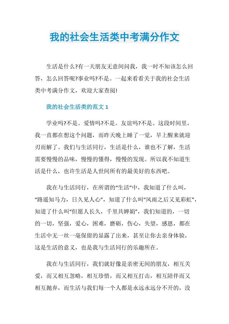 我的社会生活类中考满分作文.doc_第1页