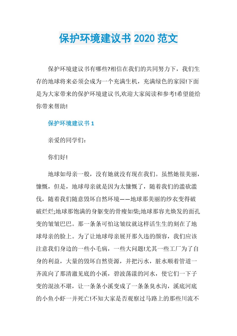 保护环境建议书2020范文.doc_第1页