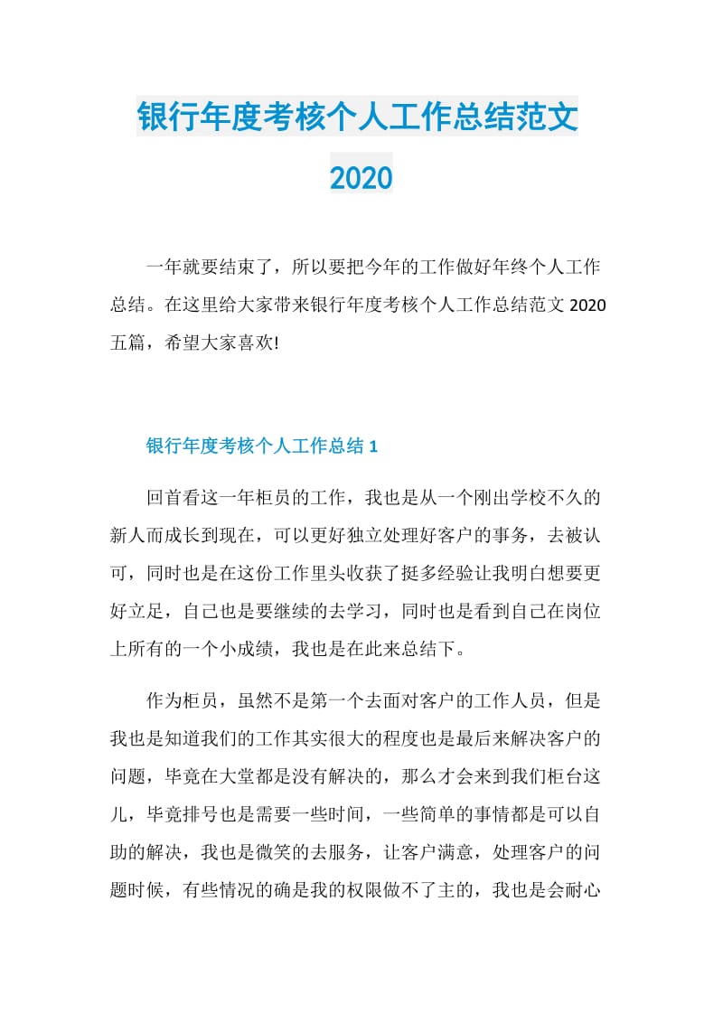 银行年度考核个人工作总结范文2020.doc_第1页