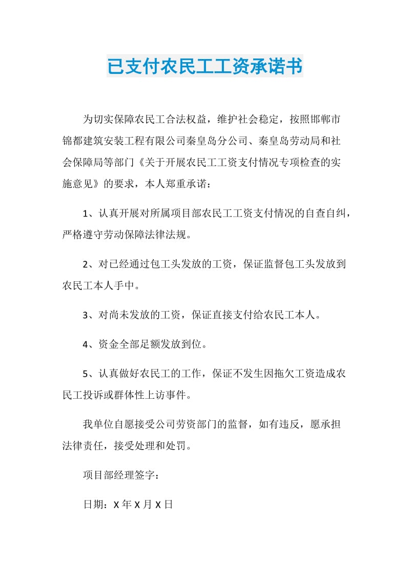 已支付农民工工资承诺书.doc_第1页