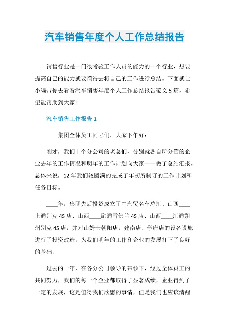 汽车销售年度个人工作总结报告.doc_第1页