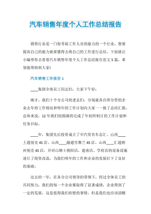 汽车销售年度个人工作总结报告.doc