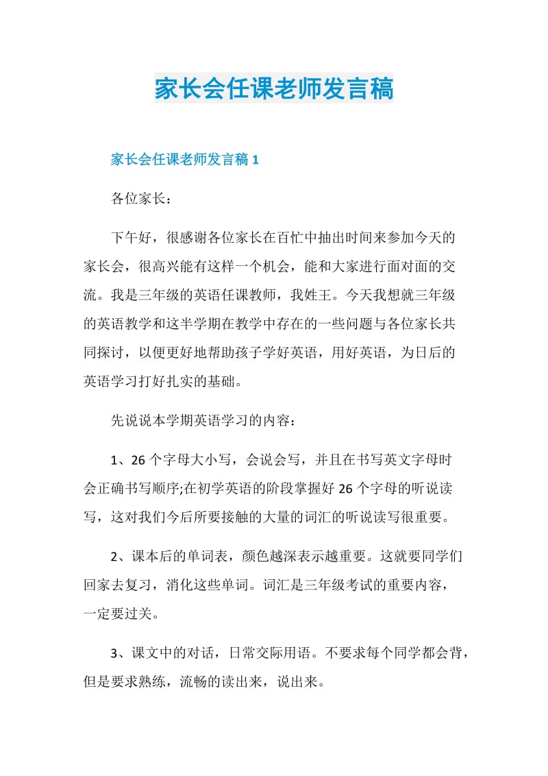 家长会任课老师发言稿.doc_第1页