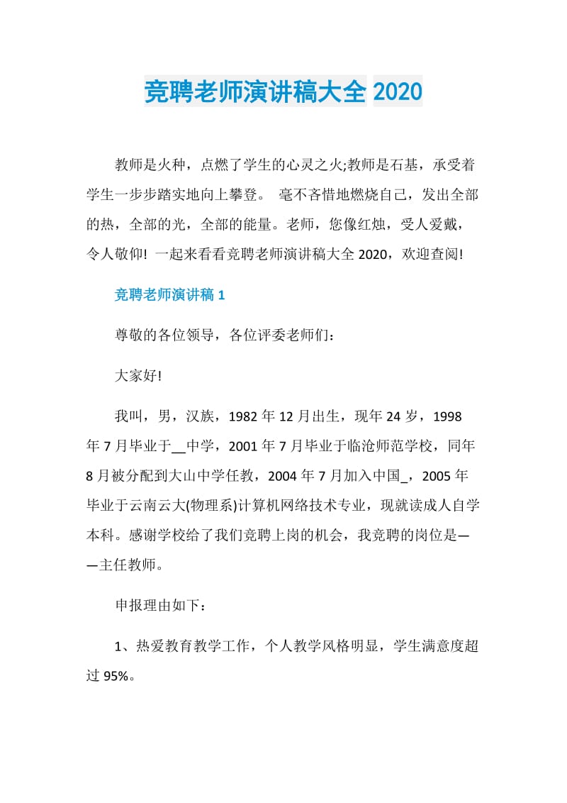 竞聘老师演讲稿大全2020.doc_第1页