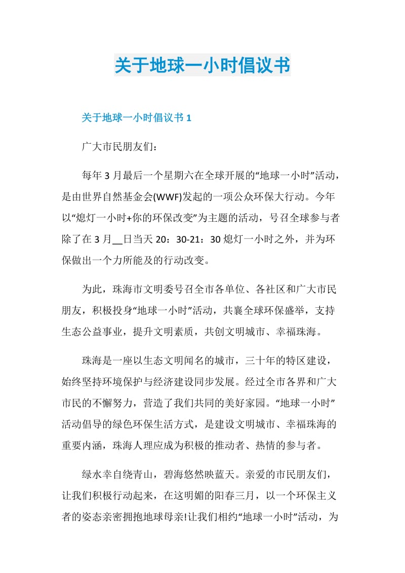 关于地球一小时倡议书.doc_第1页