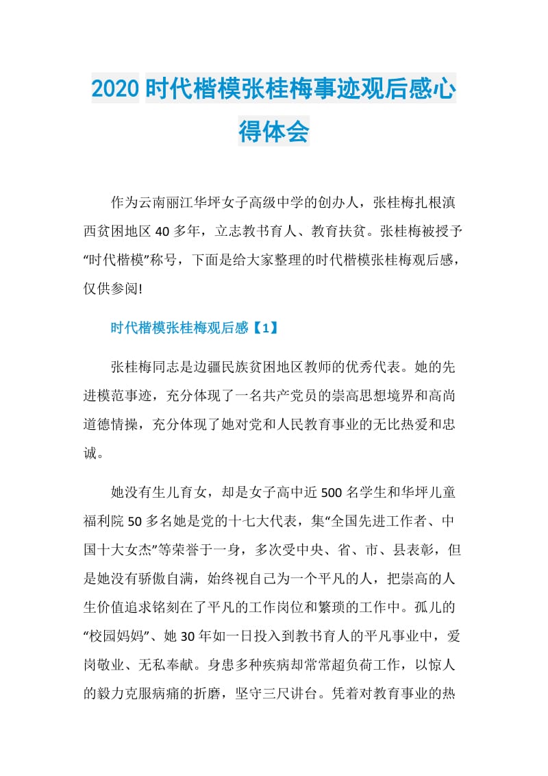 2020时代楷模张桂梅事迹观后感心得体会.doc_第1页