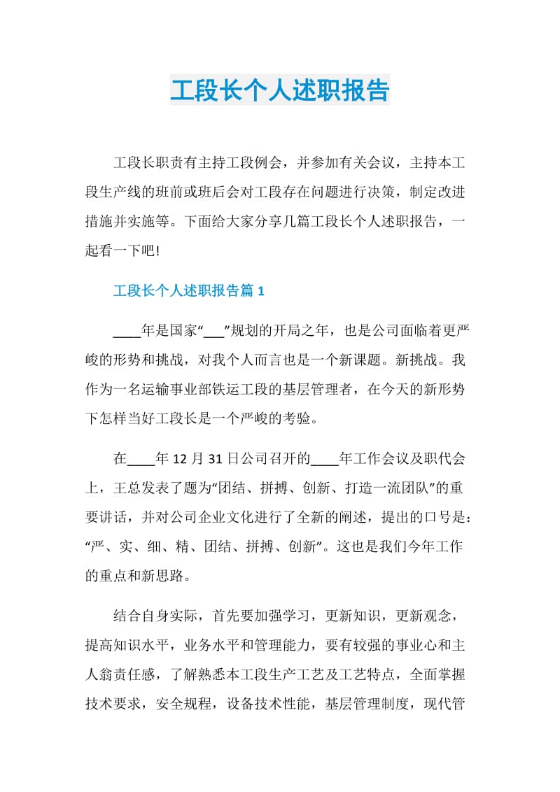 工段长个人述职报告.doc_第1页