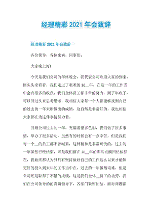 经理精彩2021年会致辞.doc