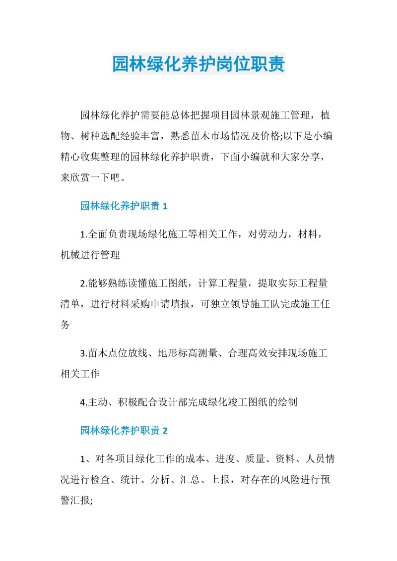 园林绿化养护岗位职责.doc_第1页