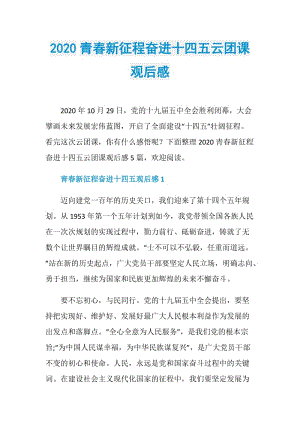 2020青春新征程奋进十四五云团课观后感.doc