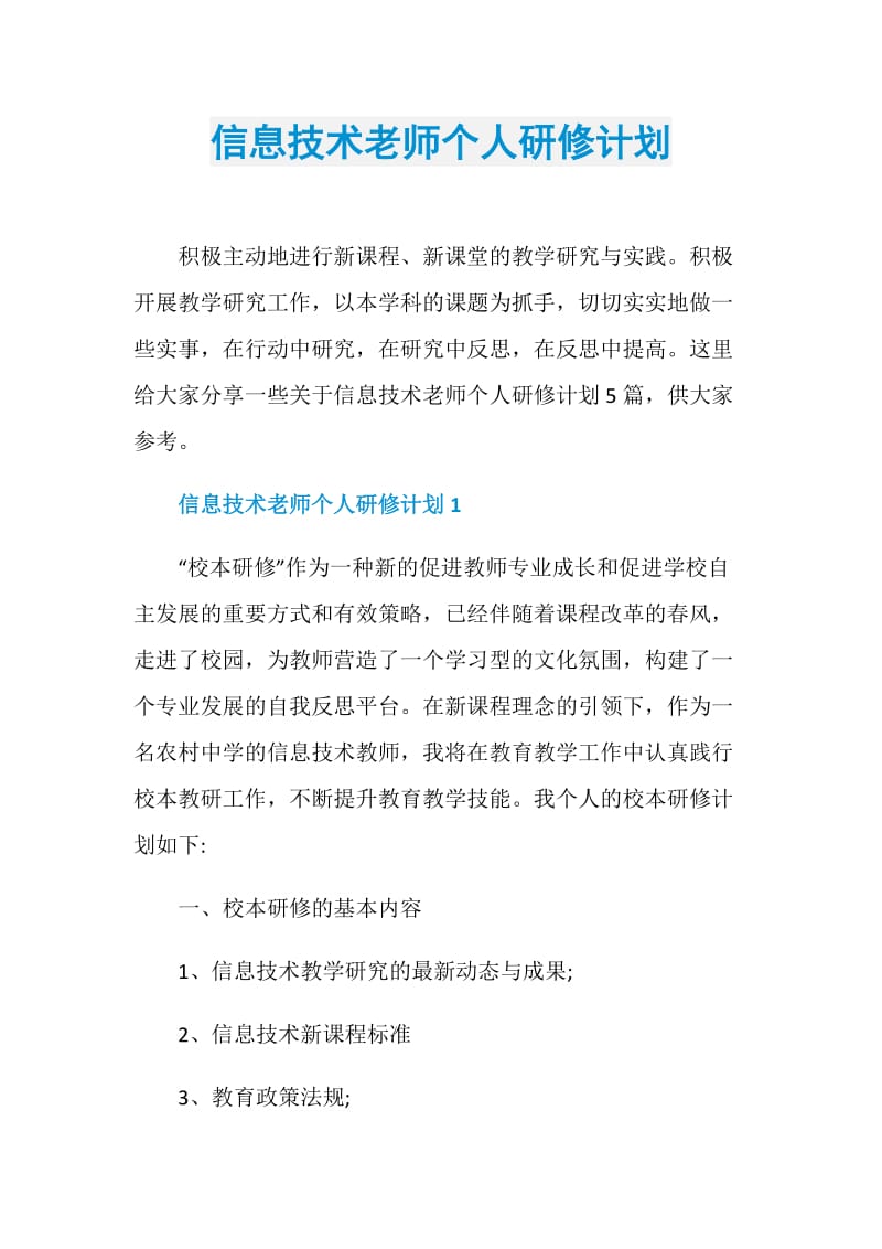 信息技术老师个人研修计划.doc_第1页