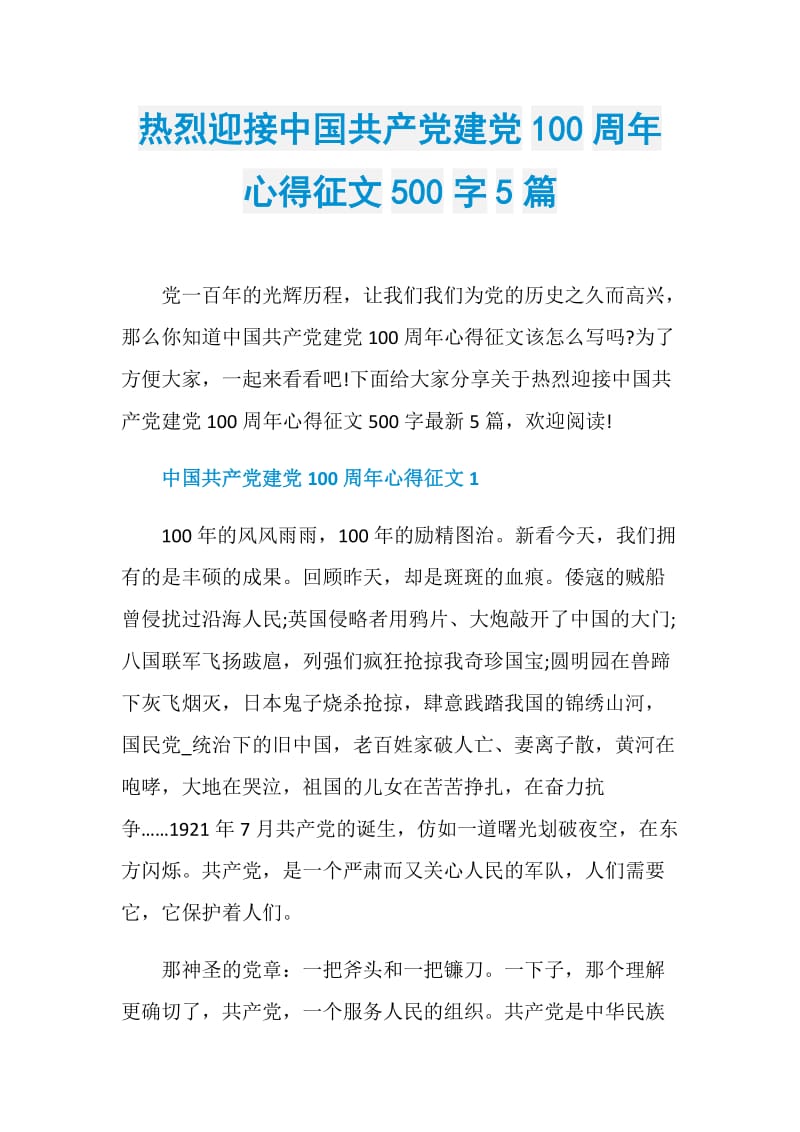热烈迎接中国共产党建党100周年心得征文500字5篇.doc_第1页