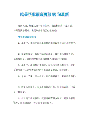 唯美毕业留言短句80句最新.doc