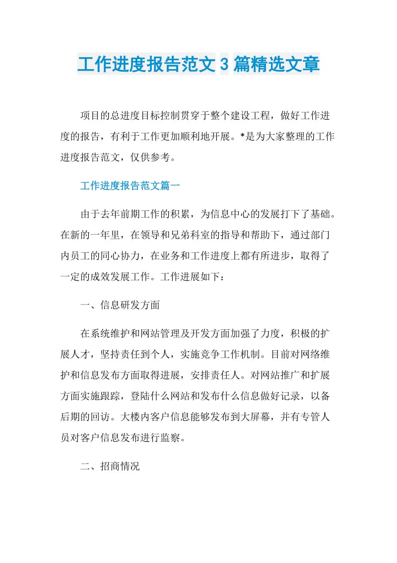 工作进度报告范文3篇精选文章.doc_第1页