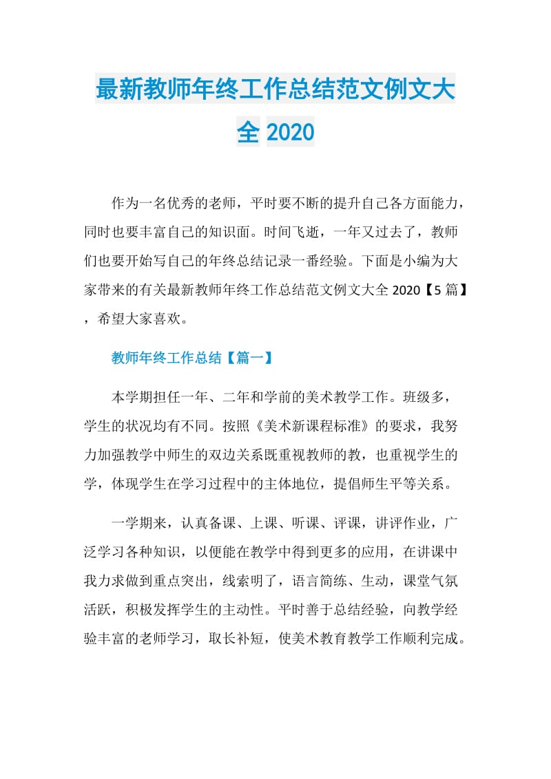 最新教师年终工作总结范文例文大全2020.doc_第1页