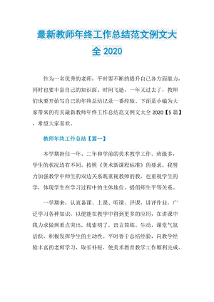 最新教师年终工作总结范文例文大全2020.doc