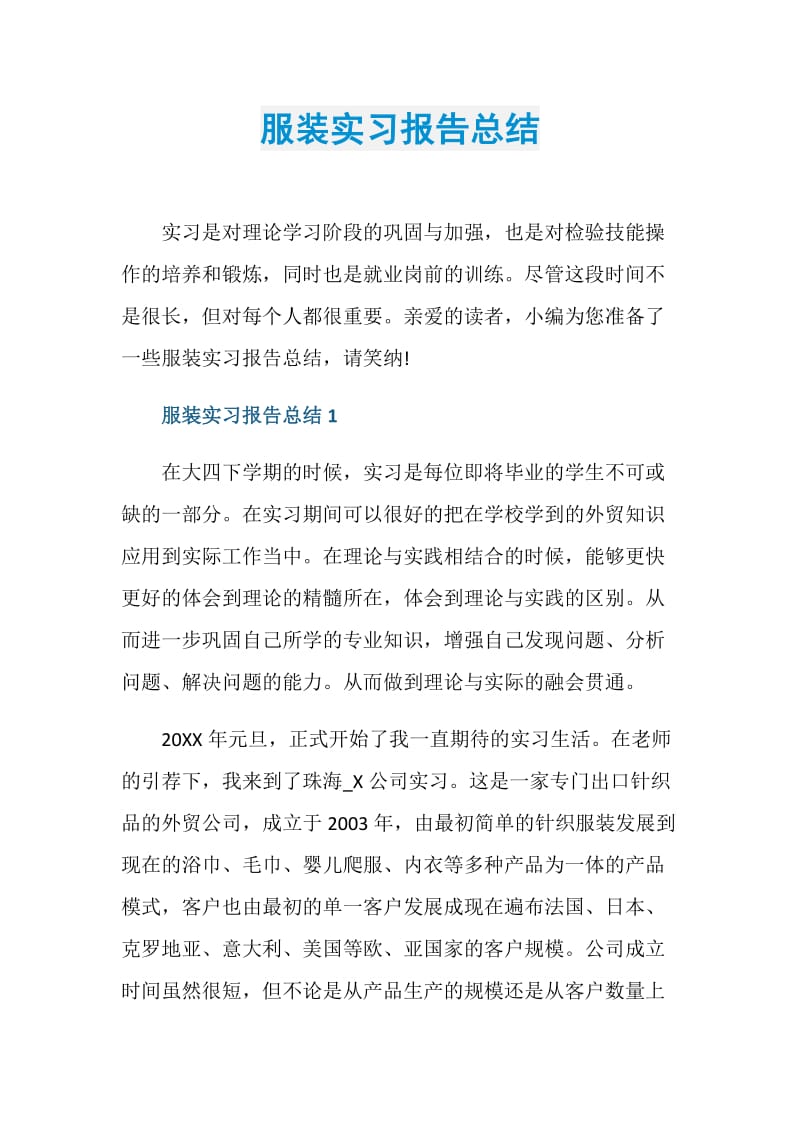 服装实习报告总结.doc_第1页